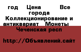 twenty centavos 1944 год. › Цена ­ 500 - Все города Коллекционирование и антиквариат » Монеты   . Чеченская респ.